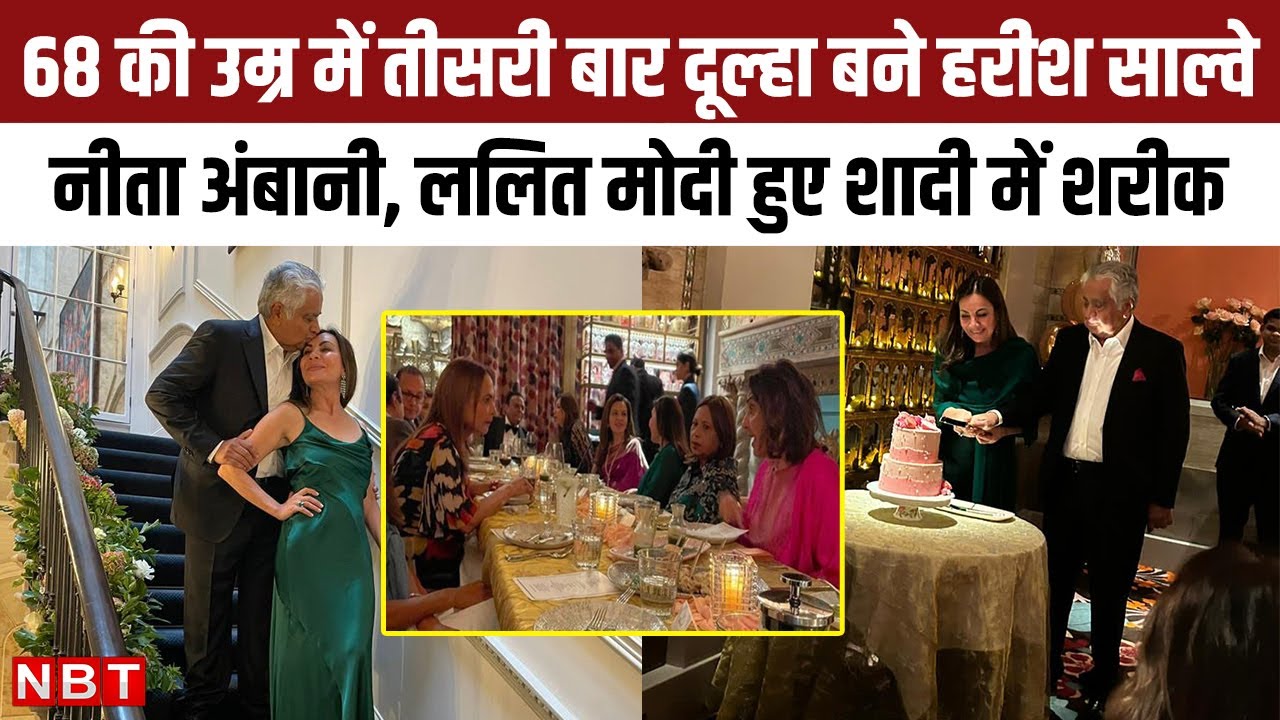 Harish Salve Third Marriage : 68 की Age में तीसरी बार दूल्हा बने हरीश साल्वे, Lalit Modi हुए शरीक
