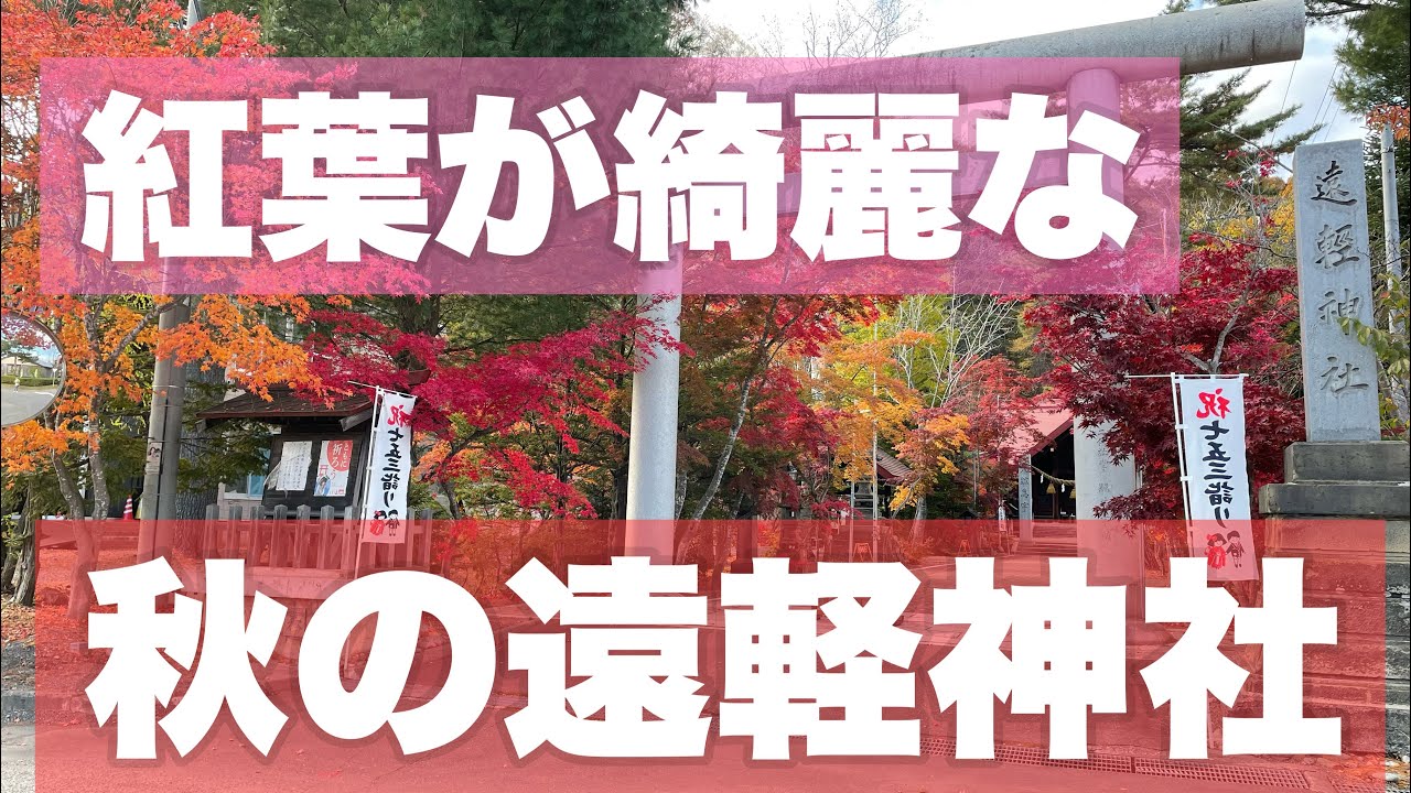 秋の遠軽神社