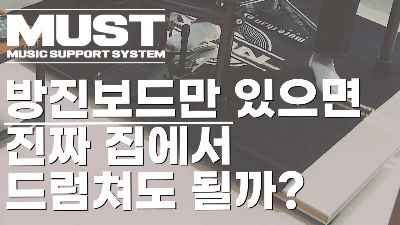 전자드럼 방진보드 증명! 층간소음 테스트하고 왔습니다. 더 이상 층간소음 걱정하지마세요!
