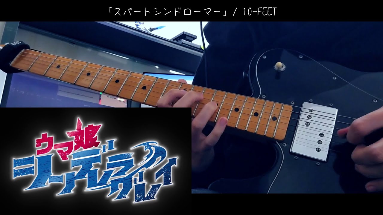 スパートシンドローマー (Spurt Syndromer) / 10-FEET (guitar cover)[ウマ娘 シンデレラグレイ2クールOP]