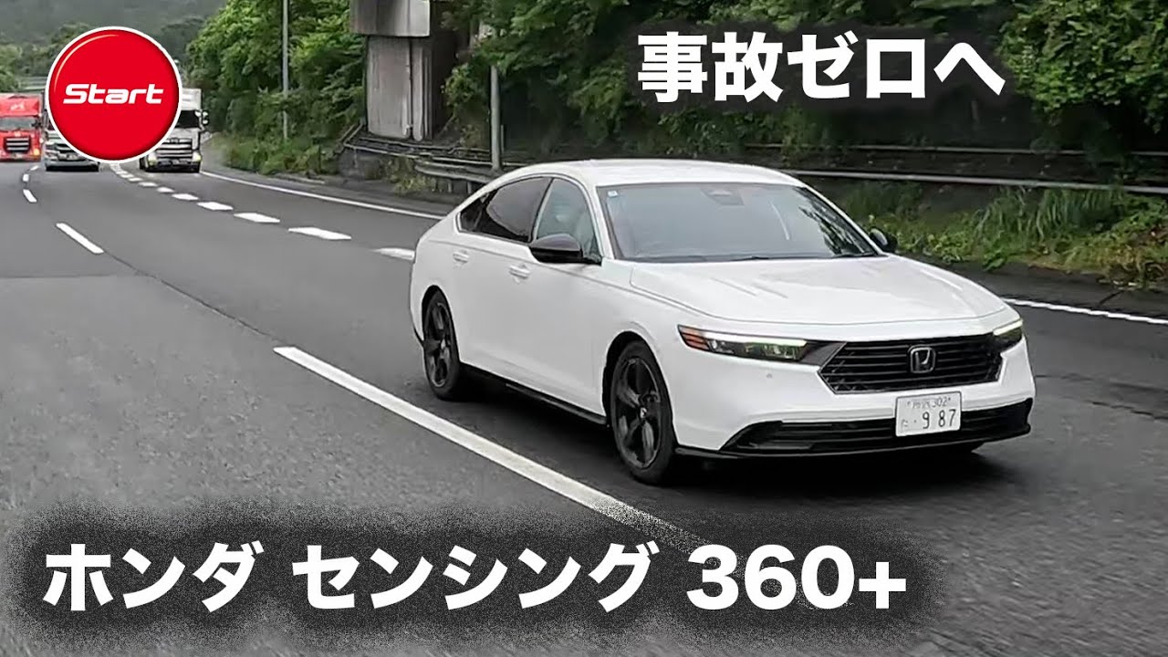 HONDA ACCORD e:HEV Honda SENSING 360+【開発者インタビュー】