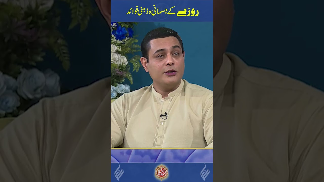روزے کے جسمانی وذہنی فوائد