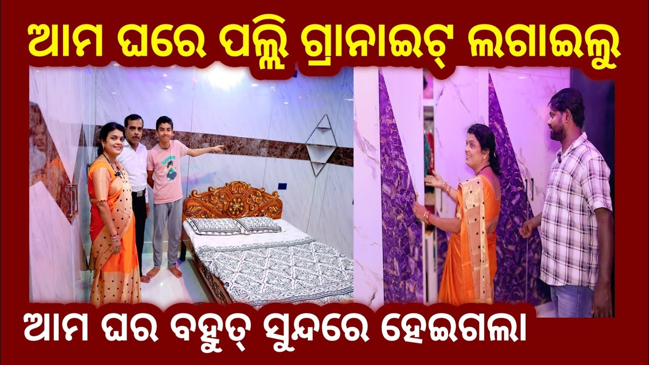 Poly granite sheet ଲଗାନ୍ତୁ ଘରେ , ଘର ଦାମୀ ଓ ଧନୀ ଲାଗିବ ! wall paper business
