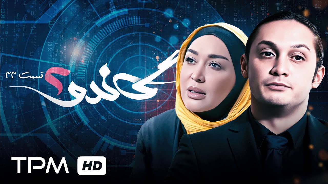 سریال جنایی اکشن گاندو با بازی داریوش فرهنگ / فصل دوم قسمت سی و سوم