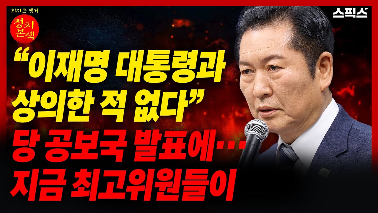 🔴LIVE [정치본색] 정청래 ‘이기는 길’ 호소에도… 최고위원들, 따로 움직였다. 분위기가