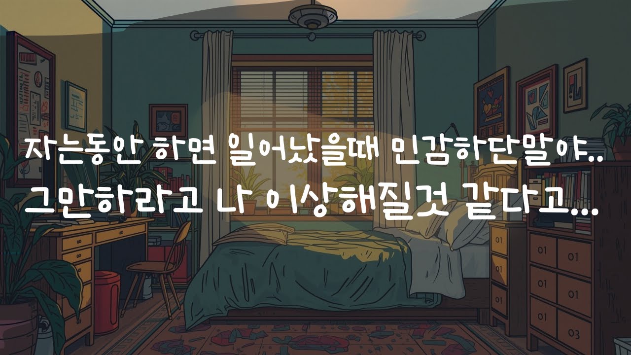 남자ASMRㅣ아침부터 입으로 깨워주는 여친ㅣrole play ASMRㅣ오디오 드라마