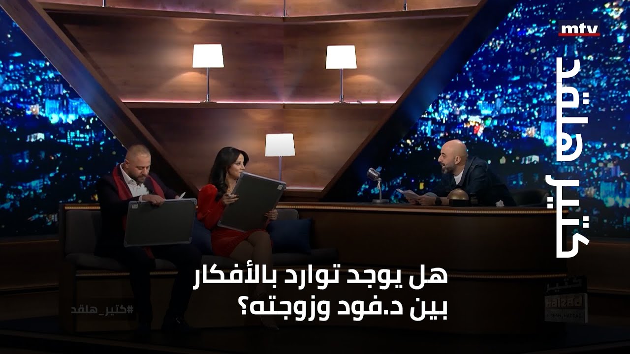 هل يوجد توارد بالأفكار بين د.فود وزوجته؟