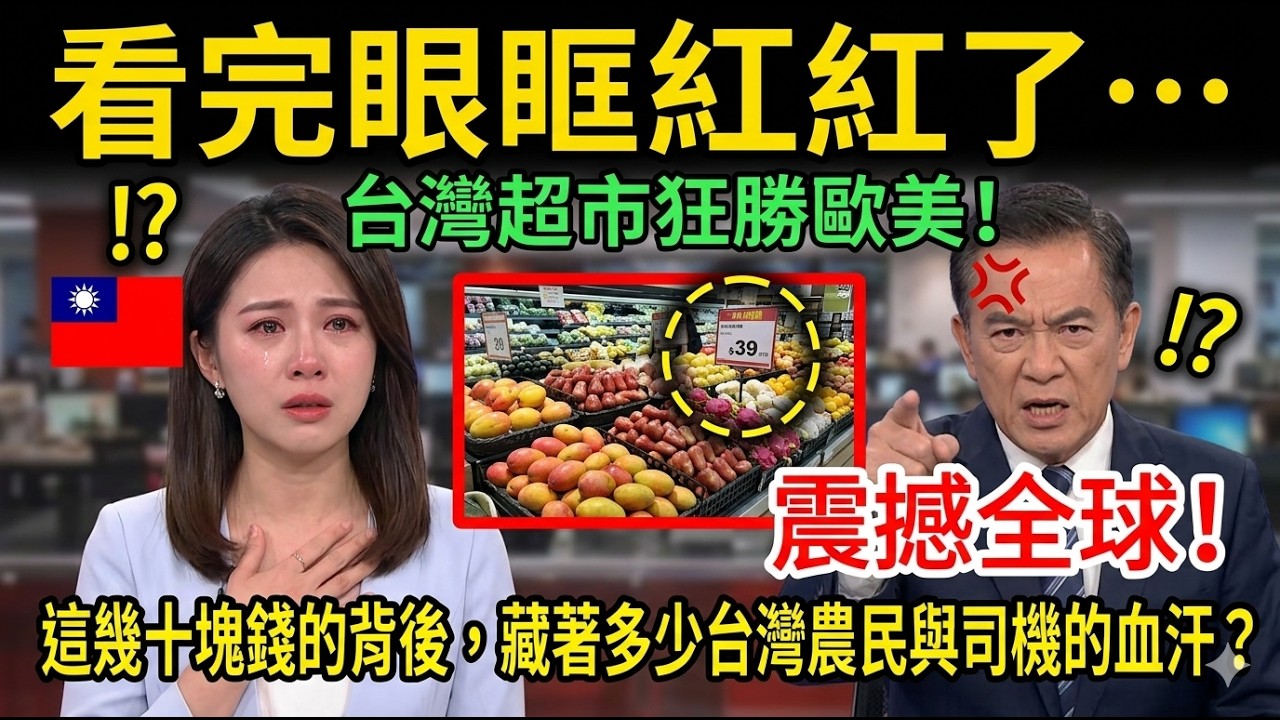 看完眼眶紅了&hellip;台灣超市狂勝歐美！這幾十塊錢的背後，藏著多少台灣農民與司機的血汗？