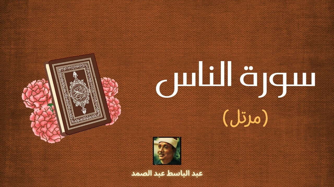 سورة الناس مكررة القارئ عبد الباسط عبد الصمد (مرتل)