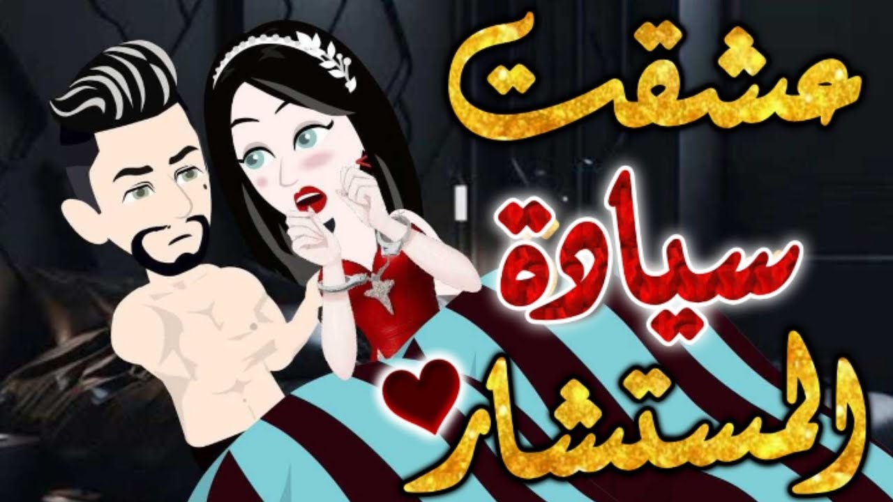 عشقت سيادة المستشار.قصه رومانسيه ممتعه جدا جدا.قصه كامله.قصص بطوطه