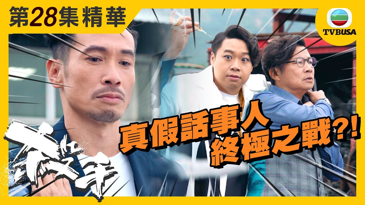 殺手精華 | 真假Overbeck話事人 終極之戰?!