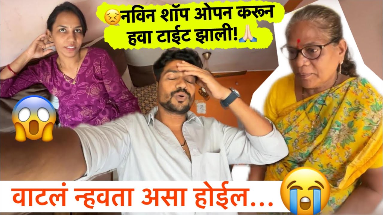 Vlog#994🙏🏻मी विचार नाही केला शॉप सुरू करण्याआधी😣