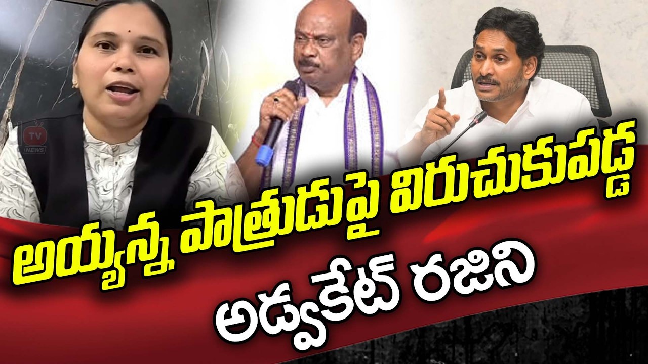అయ్యన్నపాత్రుడుపై విరుచుకుపడ్డ రజిని | Advocate Rajini Satires On Ayyanna Comments On Ys Jagan |PDTV