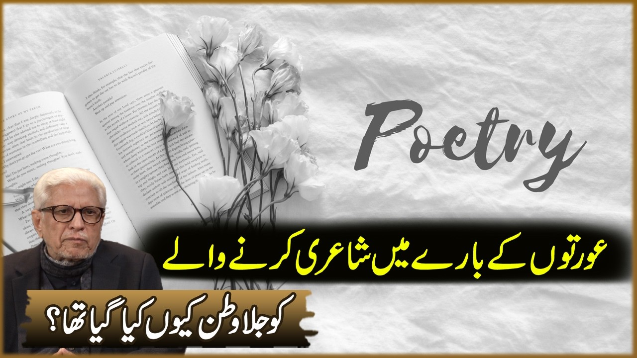 Aurton Ka Bara Ma Shayri Karna Wala Ko Jila Watan Kun Kiya Gaya | Javed Ahmad Ghamdi | Deen O Dunya