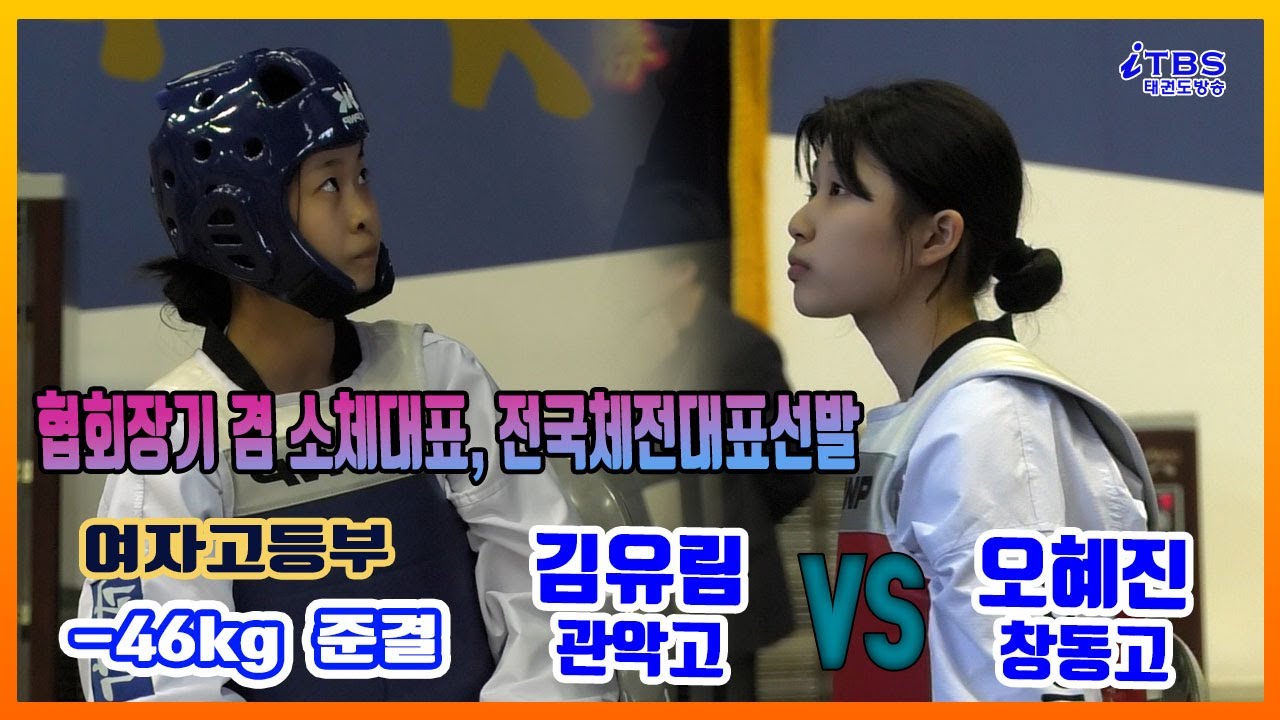 [서울시협회장기겸소체,전국체전대표선발전]｜준결 여자부 -46kg 관악고 김유림vs 창동고 오혜진｜대한태권도협회｜국기원｜세계태권도연맹｜서울시태권도협회｜국기원체육관