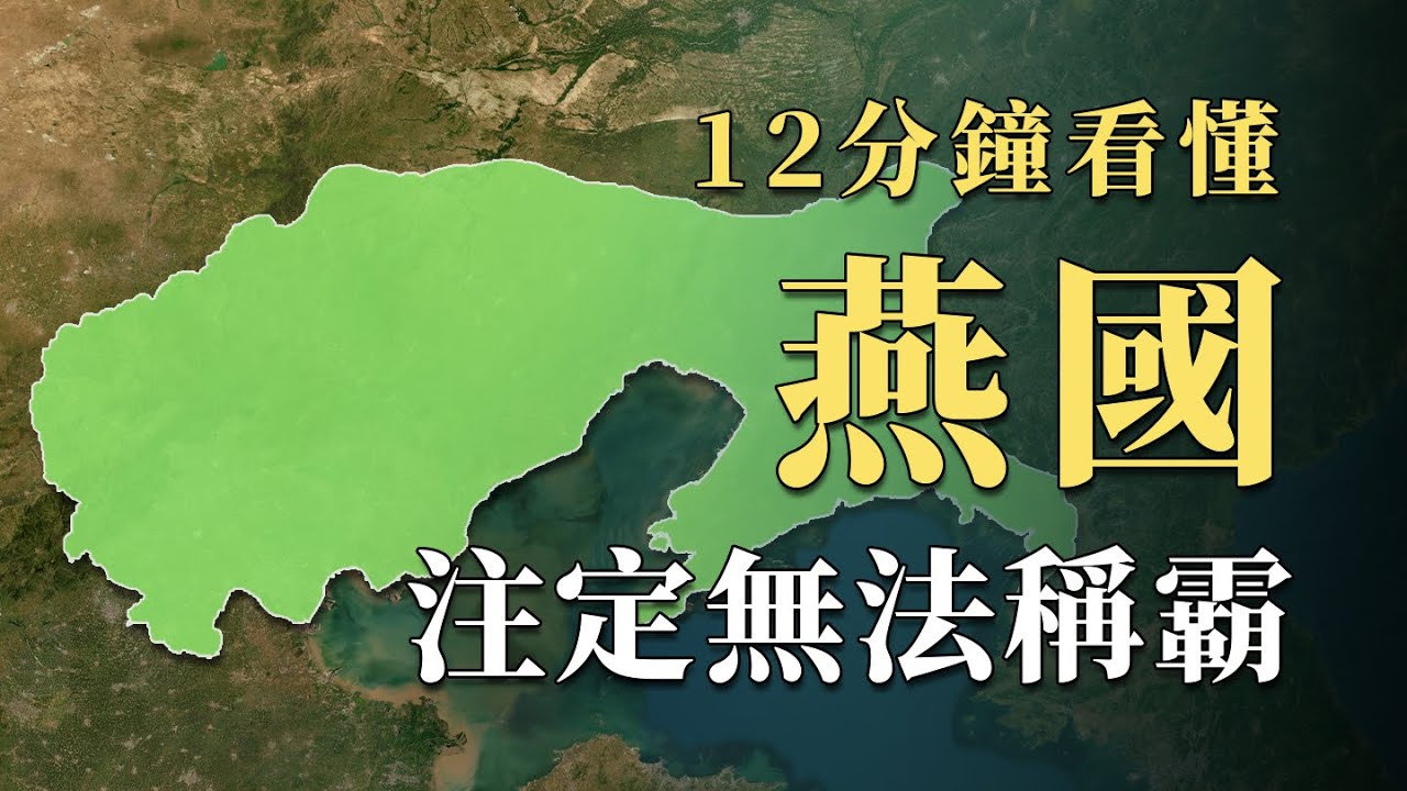 連真實國號都差點失傳，看上去擁有極佳地理優勢的燕國為何最終沒能一統天下？13分鐘看懂戰國最奇葩國家｜蘇老拳