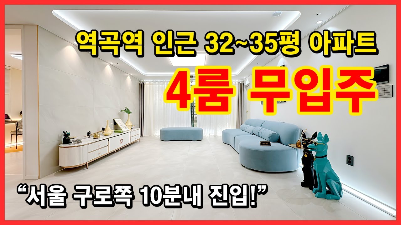 [부천신축아파트](No.4206) 역곡역 인근 무입주 가능한 4룸 아파트 ! 32~35평다양한 크기,구조! 무입주가능한아파트 몇없어요~ 서울 10분컷 부천 괴안동 [부천아파트매매]