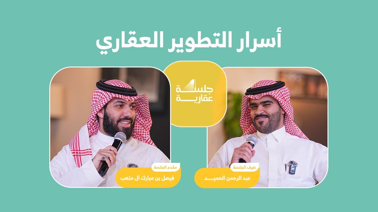أسرار التطوير العقاري| أ. عبدالرحمن الحميد