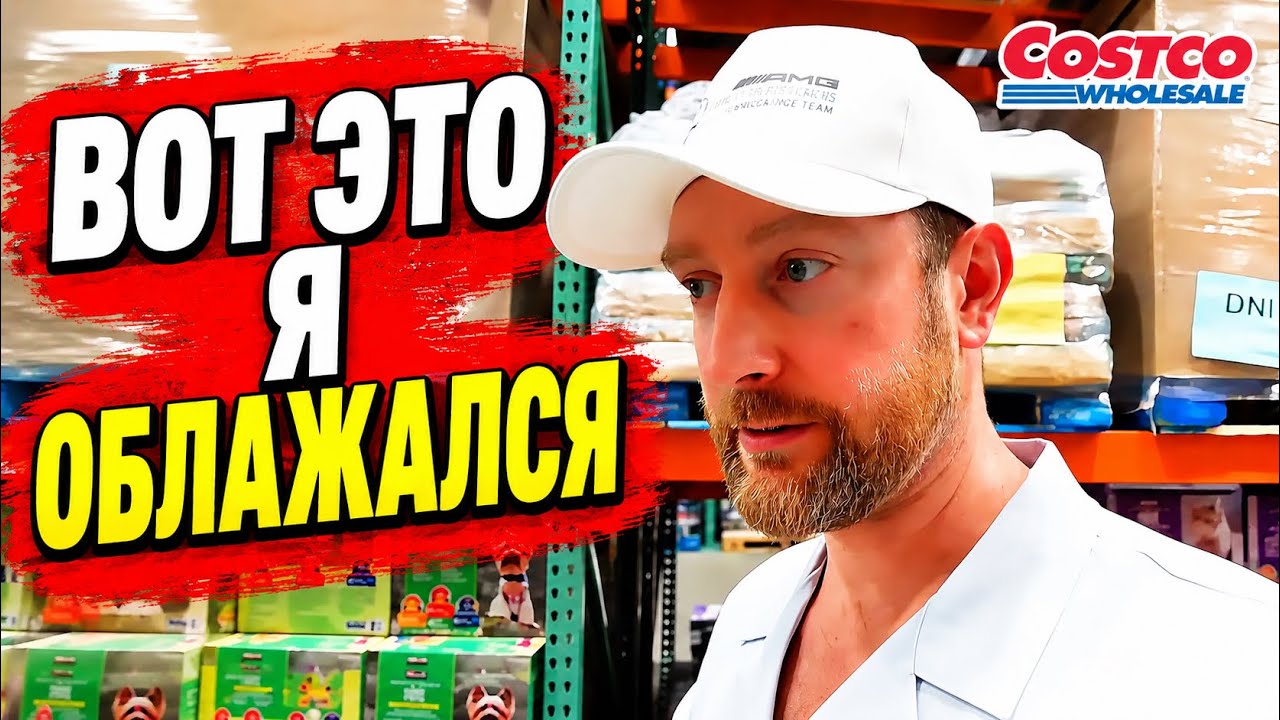 COSTCO Большая закупка продуктов