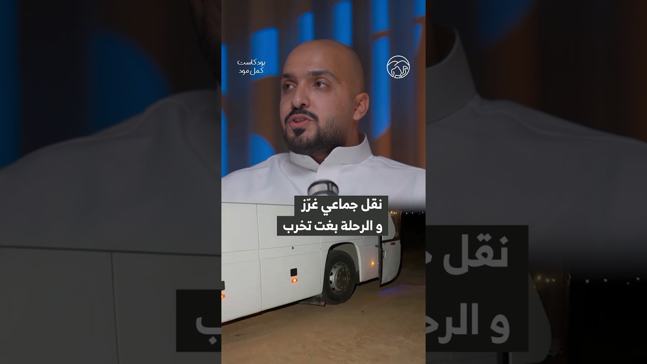 في وقت وجيز رجال إنجاد يباشرون إنقاذ باص عالق في الرمال كان في طريقة الى الرياض بعد رحلة برية 🏕️
