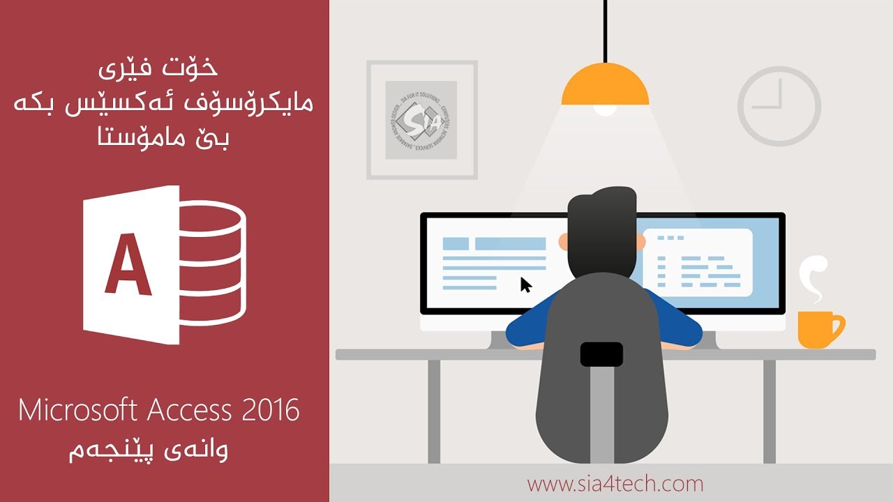 05. Create Table in Access 2016 دروستكردنى خشتە لە بەرنامەى ئەكسێس