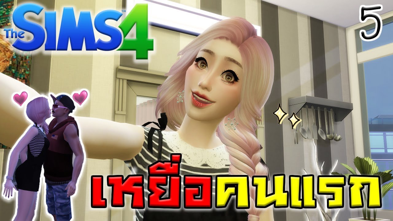The Sims 4 #5 | เหยื่อรายแรกของลิลลี่ ฮ่าๆ