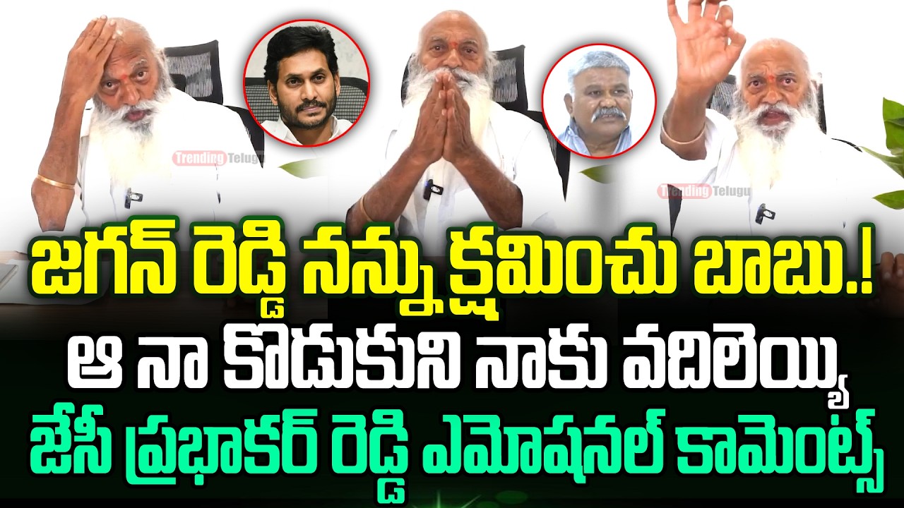 జగన్ బాబు నన్ను క్షమించు🙏 Jc Prabhakar Reddy Interesting Comments On Ys Jagan About Pedda Reddy