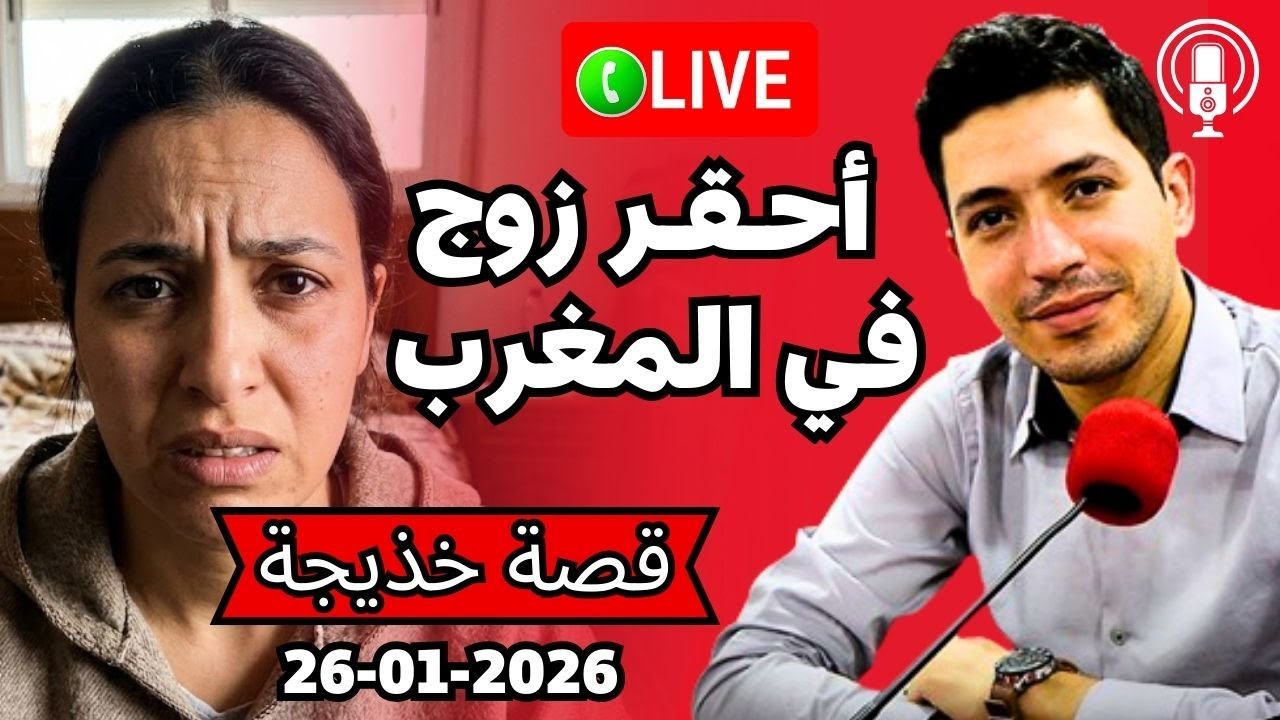 احقر زوج في المغرب دوزها عليا...عبرة للبنات المقبلات على الزواج بقلب مفتوح 2026