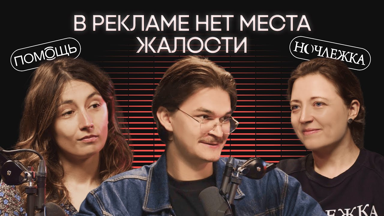 ПОМОЩЬ и Ночлежка: реклама фондов без жалости и бесплатные партнерства