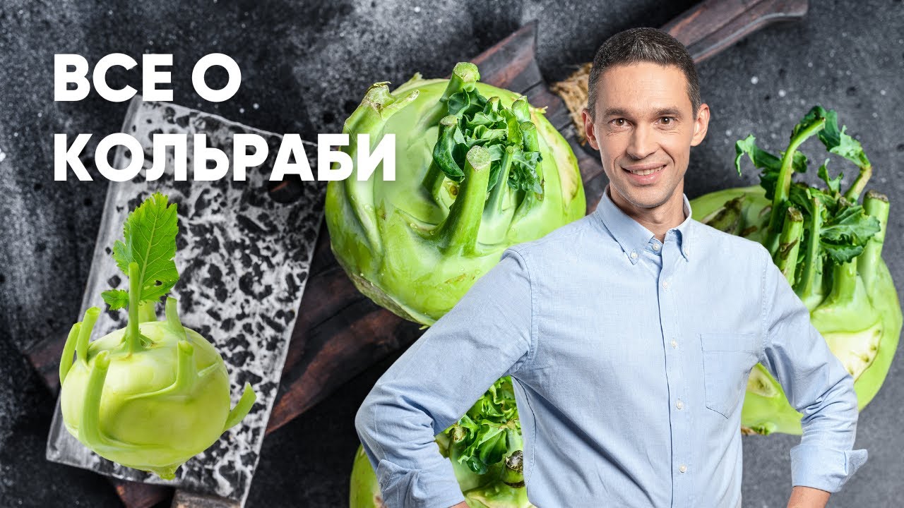 Я НЕ ЗНАЛ ЭТОГО О КОЛЬРАБИ