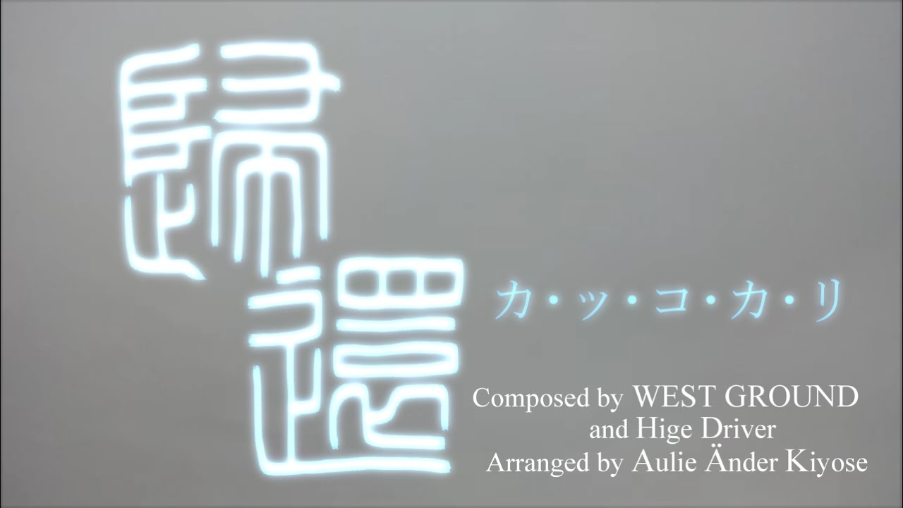 帰還カ・ッ・コ・カ・リ - 劇場版アニメ『艦隊これくしょん -艦これ-』ED : オルゴールカバー / Music Box Cover