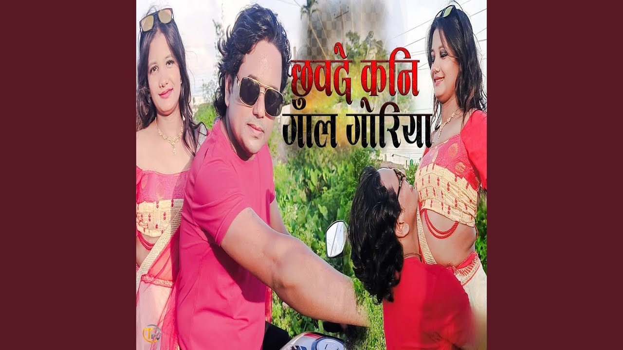 Chhuvade Kani Gaal Goriya