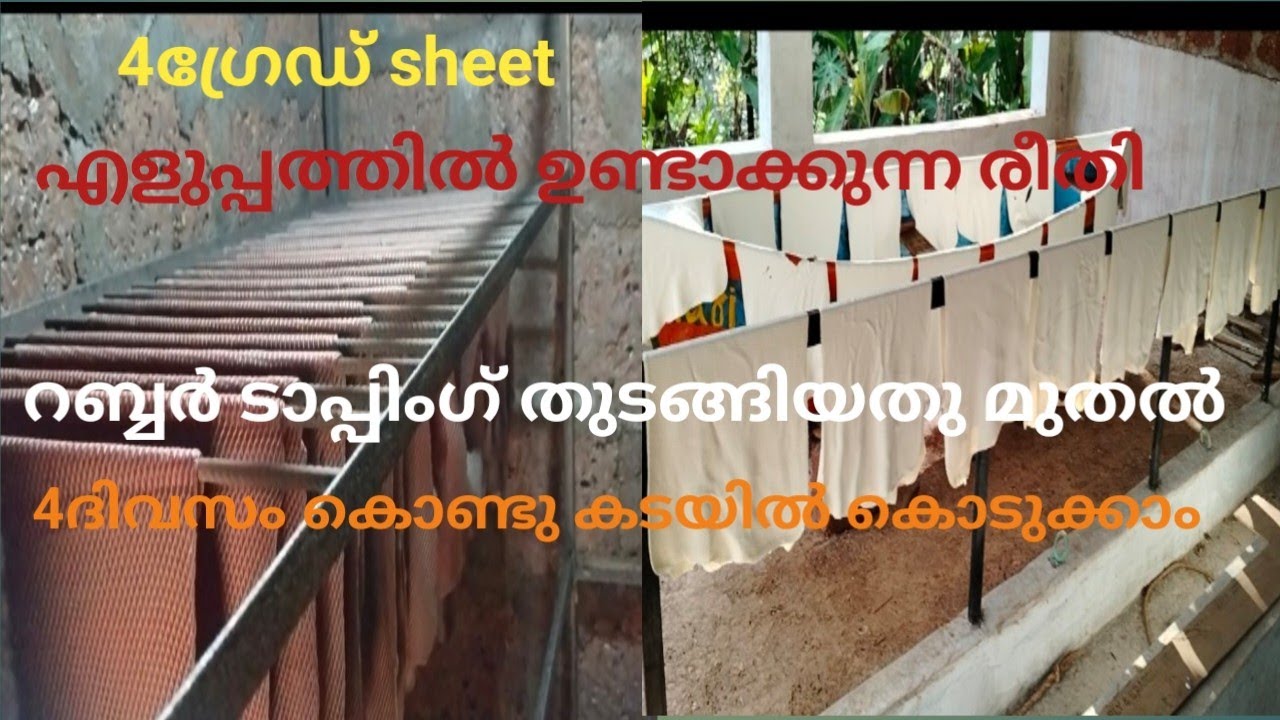 Rubber sheet making Kerala /process 4 grede tricks&tips റബ്ബർ ഷീറ്റ് ഉണ്ടാക്കുന്ന രീതി