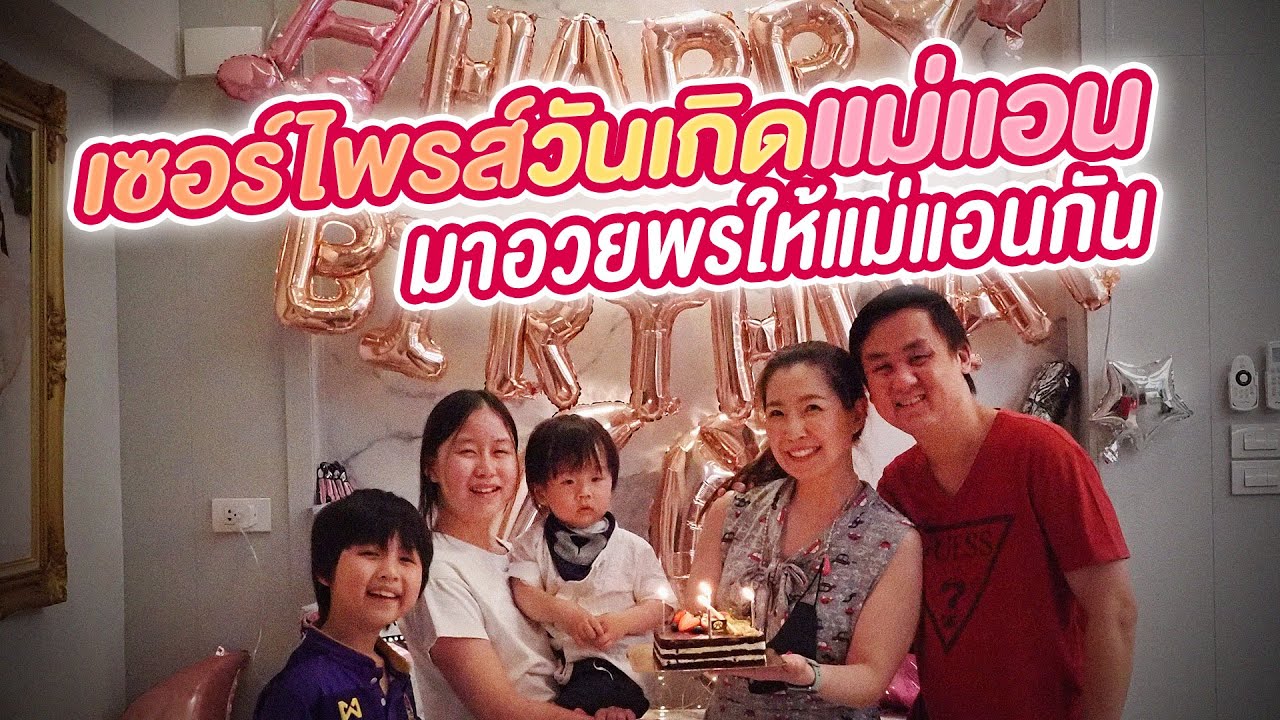 เซอร์ไพรส์วันเกิดแม่แอน มาอวยพรให้แม่แอนกัน