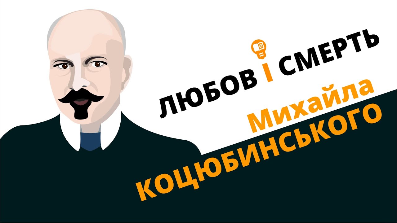Любов і смерть Михайла Коцюбинського