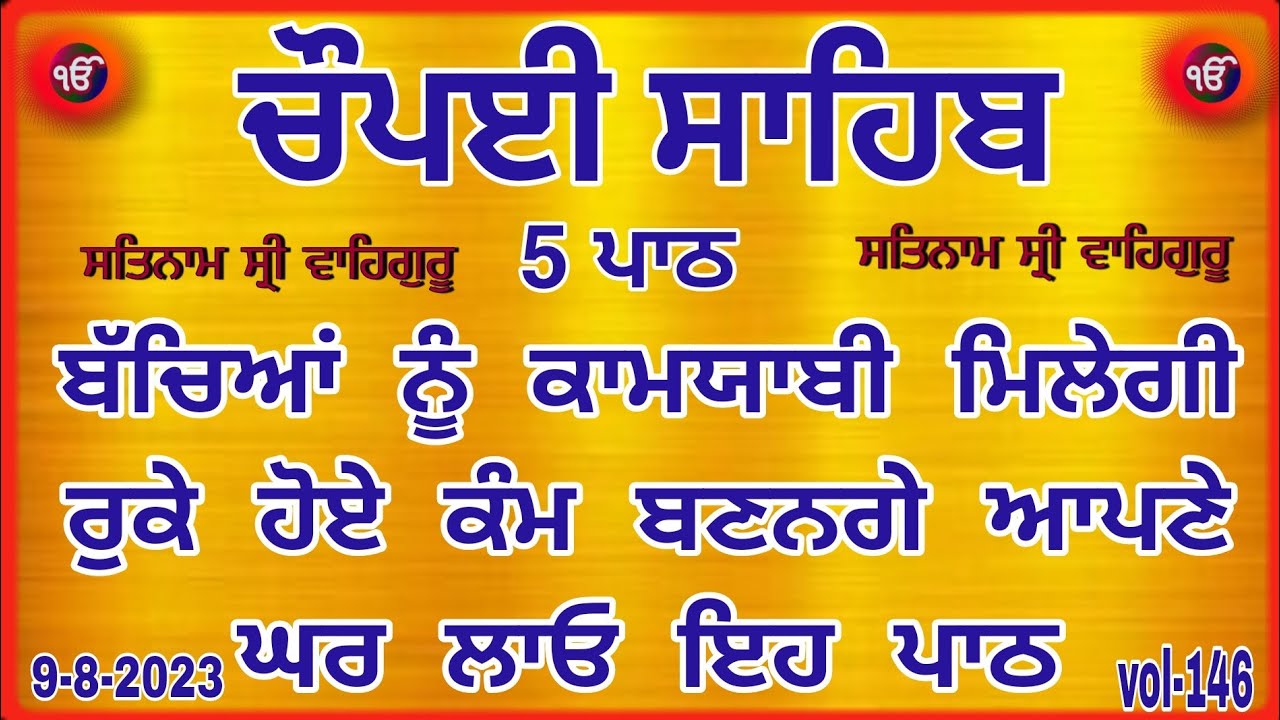 ਬੱਚਿਆਂ ਦੀ ਕਾਮਯਾਬੀ ਲਈ ਸਰਵਣ ਕਰੋ|Chaupai Sahib |ਚੌਪਈ ਸਾਹਿਬ |Chopai Sahib path [vol-146]