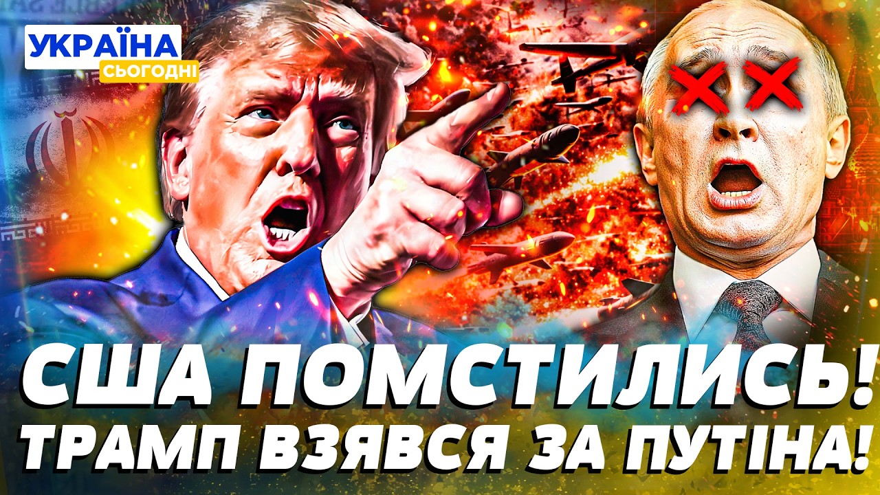 🔴У ПУТІНА ПРОБЛЕМИ! НАЙМАСШТАБНІШИЙ УДАР АМЕРИКИ! ПІСЛЯ ІРАНУ – ТРАМП ВЗЯВСЯ ЗА РФ! ЦЕ КІНЕЦЬ РЕЖИМУ