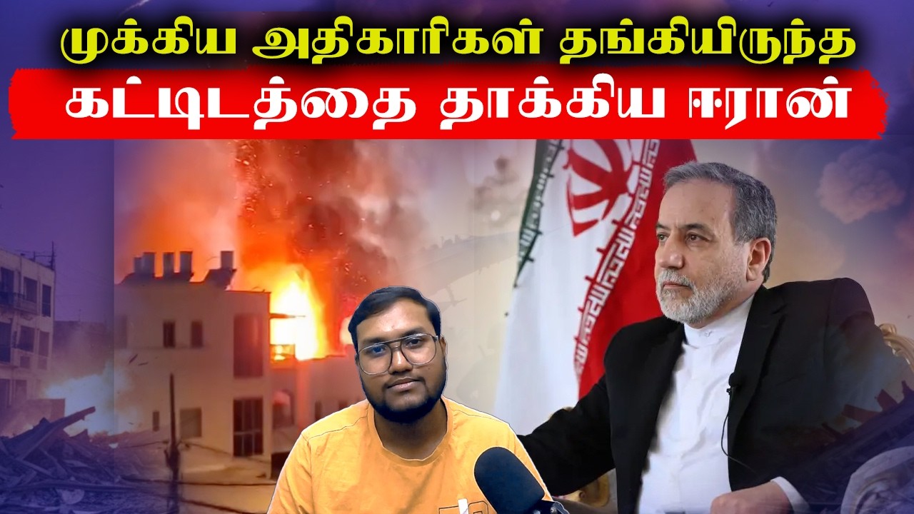 முக்கிய அதிகாரிகள் தங்கியிருந்த கட்டிடத்தை துவம்சமாக்கிய ஈரான்..Iran America Israel War Live Update