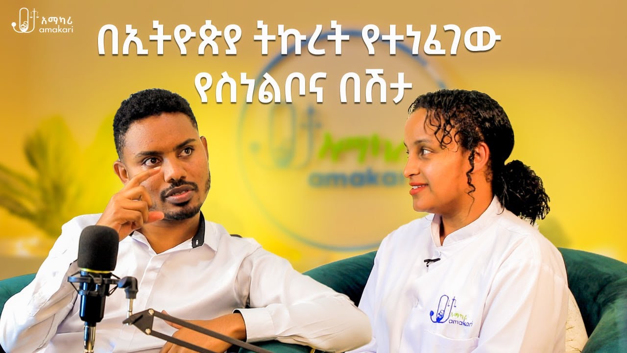 በኢትዮጵያ  ትኩረት የተነፈገው የስነልቦና በሽታ | Post-traumatic stress disorder (PTSD)