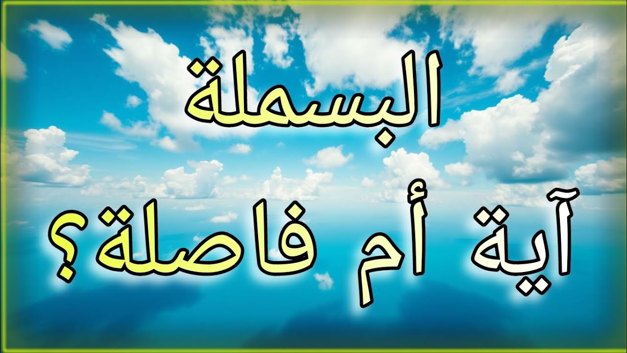 هل البسملة اية من الفاتحة ومن اوائل السور 