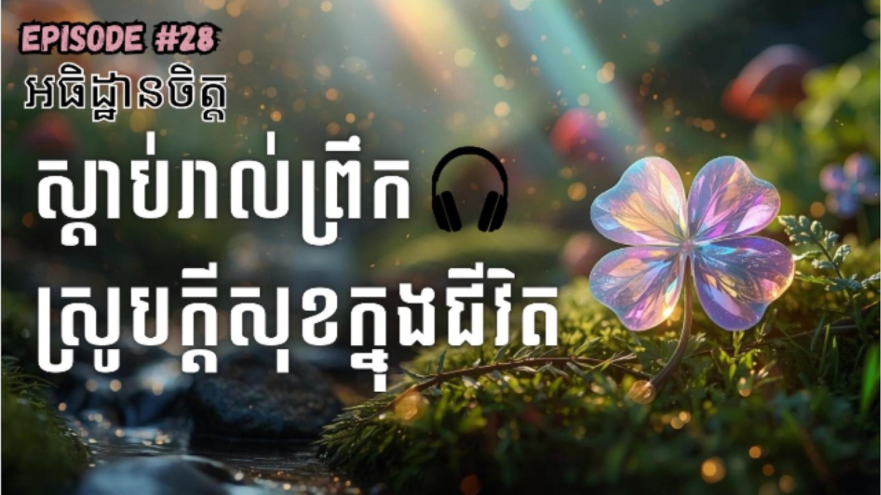 អធិដ្ឋានចិត្ត ស្រូបក្តីសុខក្នុងជីវិត​ Powerful Khmer Daily Affirmations To Attract Happiness in Life