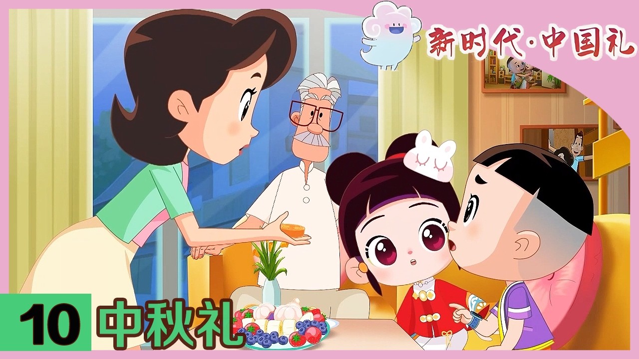 《新时代·中国礼》 第10集 中秋礼 |《新时代·中国礼》华语动漫