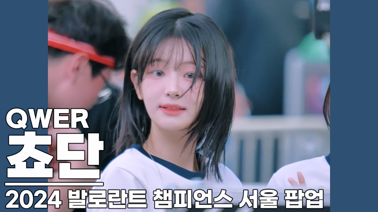 240818 QWER 쵸단 직캠 / 2024 발로란트 챔피언스 서울 팝업 (코엑스) / QWER Fancam