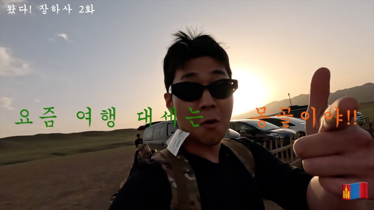 몽골을 즐기는 자 [몽골2]