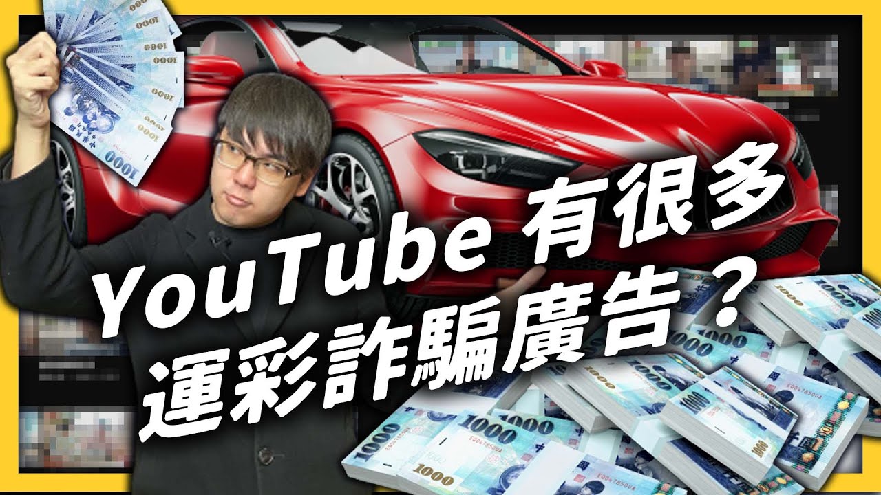 免費報明牌、讓你發大財？YouTube 上大量出沒的運彩廣告，究竟是怎麼回事？《 YouTube 觀察日記》 EP 045｜志祺七七