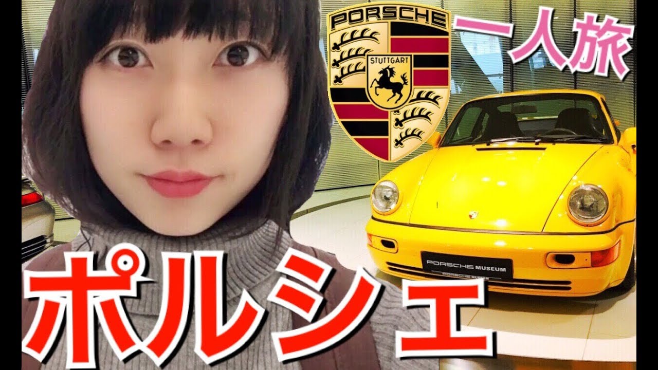 【ドイツ】ひとりでポルシェ博物館に来たら凄いことになったｗ Porsche Museum!