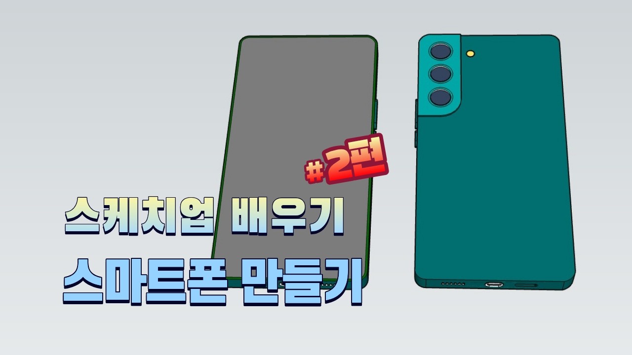 스케치업 독학 기록 2편 - 스마트폰 만들기