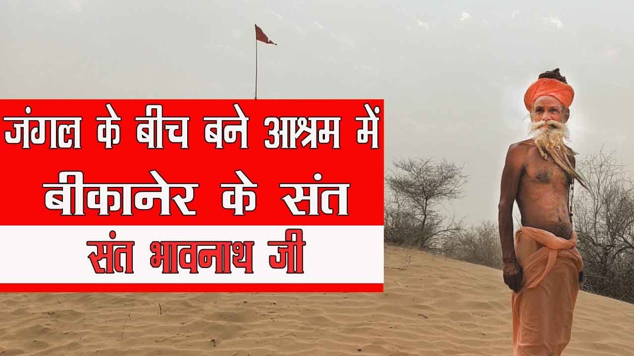 बीकानेर में जंगल के बीच रह रहे रामदेव बाबा के भक्त संत भावनाथ जी Saint Bhawnath Ji Bikaner