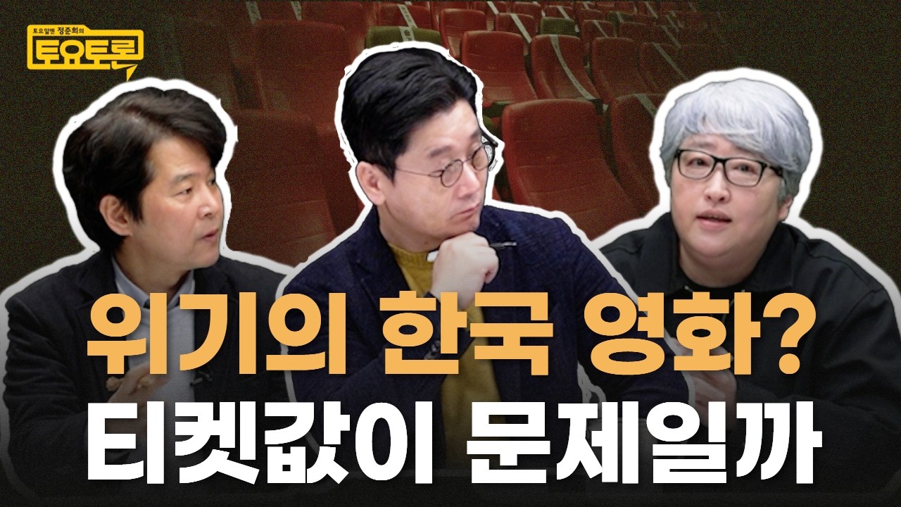 봉준호? 케데헌? K-컬처 지금 괜찮은 것 맞나요 | 변영주 감독, 고영재 제작자 | 정준희의 토요토론