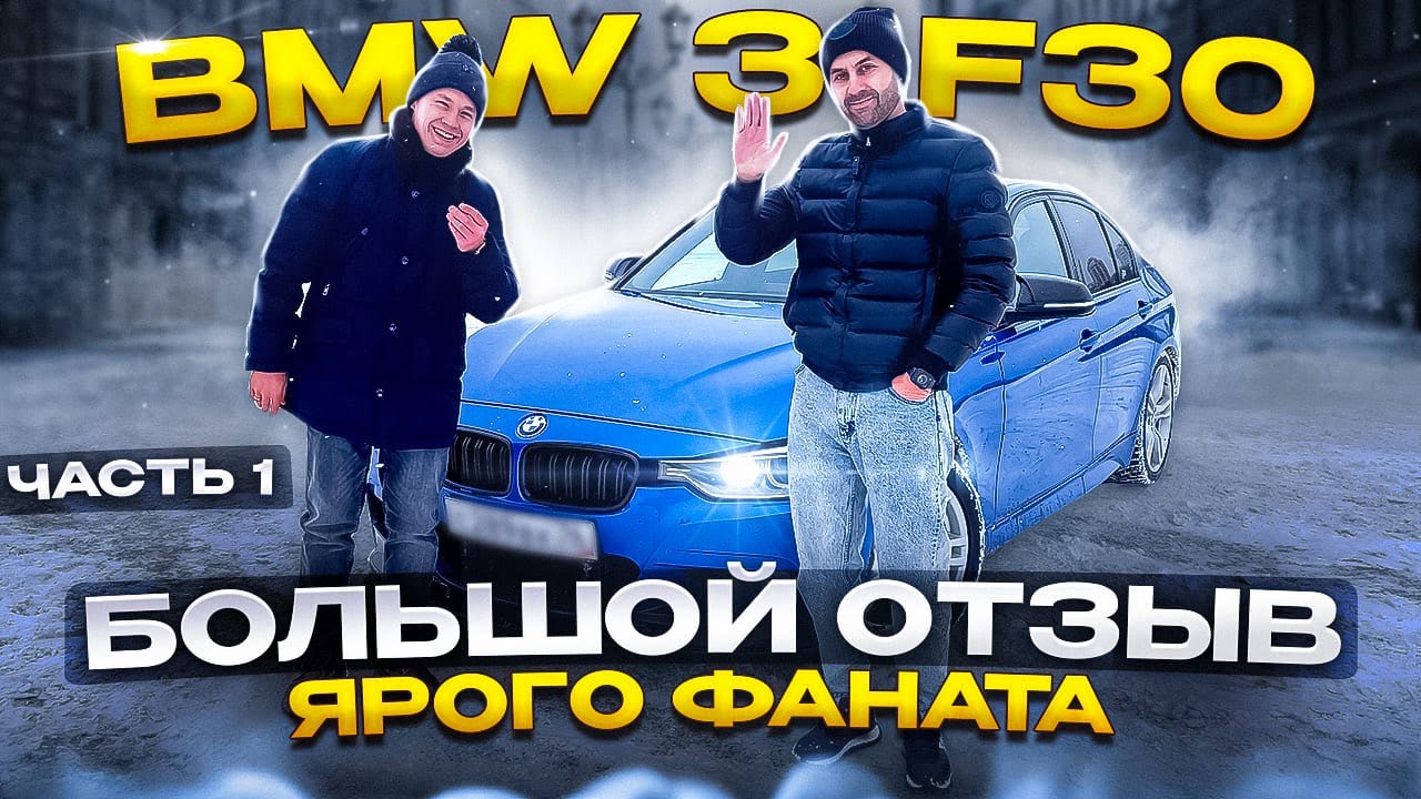 Бмв 3 f30 отзывы владельцев фанатов. Обзор bmw 3 f30 - 1 я часть